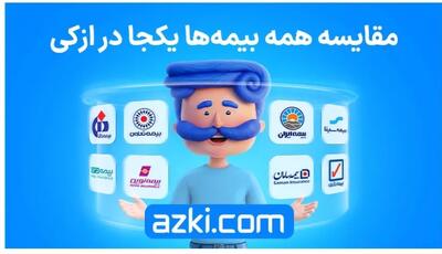 مدیریت اقتصادی هزینههای خودرو؛ تمدید ۱۱ ماهه بیمه شخص ثالث بدون نیاز به پیشپرداخت در «ازکی»