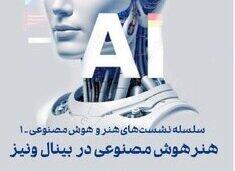 برگزاری نشست «هنر و هوش مصنوعی» در موزه هنرهای معاصر