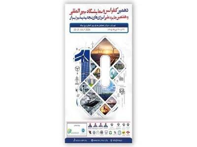  میزبانی تهران از دهمین کنفرانس بین‌المللی انرژی‌های تجدیدپذیر ایران