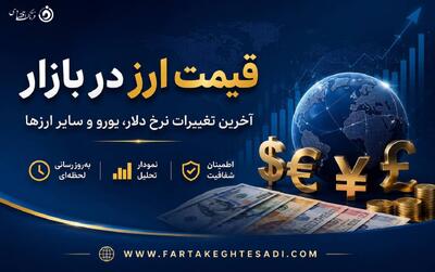 بازار ارز امروز ۲۹ تیر ۱۴۰۵؛ آخرین قیمت دلار و سایر ارزهای خارجی