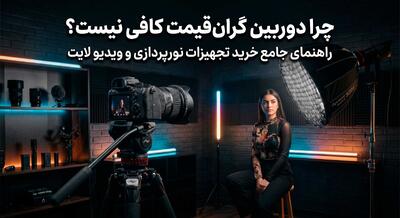  چرا دوربین گران‌قیمت برای محتوای حرفه ای کافی نیست؟ راهنمای جامع خرید تجهیزات نورپردازی و ویدیو لایت