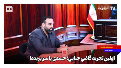 اولین تجربه بازپرس جنایی؛ جسدی با سر بریده!