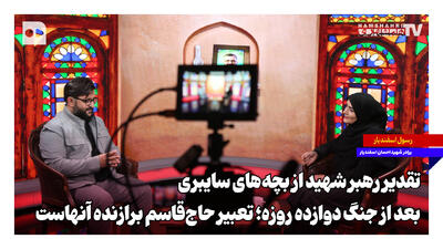  تقدیر رهبر شهید از بچه‌های سایبری بعد از جنگ دوازده روزه؛ تعبیر حاج‌قاسم برازنده آنهاست