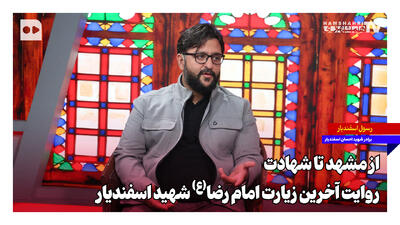  از مشهد تا شهادت؛ روایت آخرین سفر مشهد شهید اسفندیار
