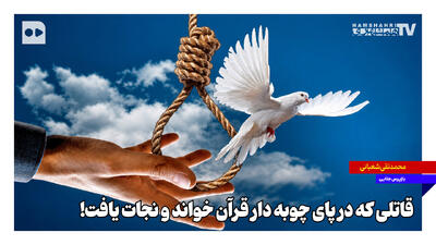 قاتلی که در پای چوبه دار قرآن خواند و نجات یافت! | ببینید