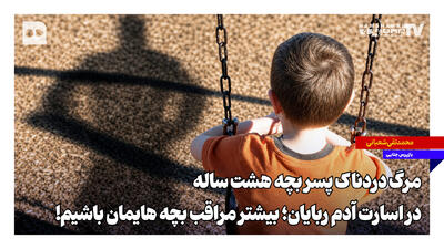 مرگ دردناک پسربچه هشت ساله در اسارت آدم ربایان؛ بیشتر مراقب بچههایمان باشیم!