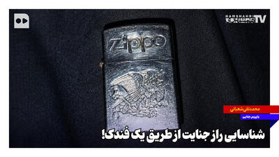 شناسایی راز جنایت از طریق یک فندک!