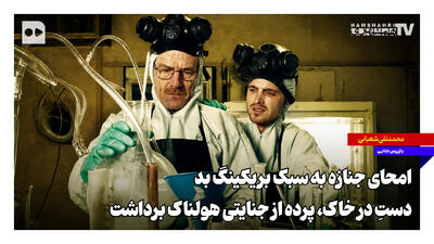 امحای جنازه به سبک بریکینگ بد؛ دستِ در خاک، پرده از جنایتی هولناک برداشت