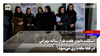  اسکلت بانوی هفت هزار ساله تهرانی در کجا نگه‌داری می‌شود؟