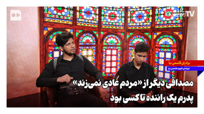  مصداقی دیگر از «مردم عادی نمی‌زند»؛ پدرم یک راننده تاکسی بود
