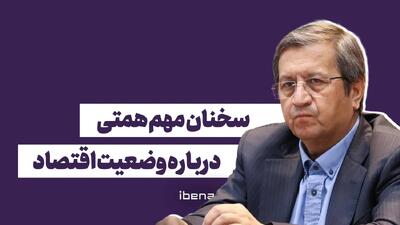  سخنان مهم همتی درباره وضعیت اقتصاد