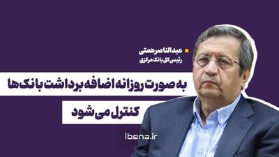  به صورت روزانه اضافه برداشت بانک‌ها کنترل می‌شود