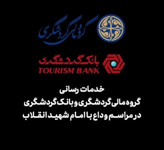 خدمات رسانی گروه مالی گردشگری و بانک گردشگری در مراسم وداع با امام شهید انقلاب
