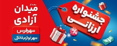 «کمپین ارزانی» در حال برگزاری است