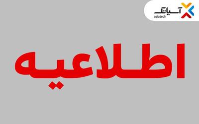  تغییر زمان برگزاری مجمع عمومی عادی آسیاتک