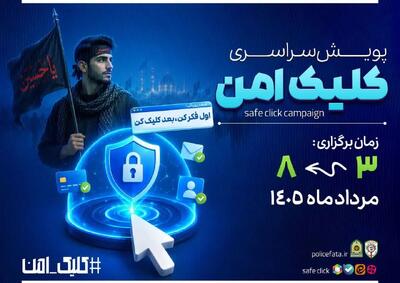 اجرای پویش «کلیک امن» برای ارتقای امنیت سایبری زائران اربعین در البرز