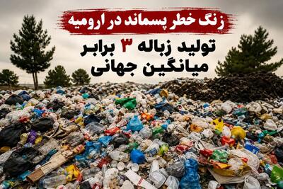 زنگ خطر پسماند در ارومیه به صدا در آمد/ سرانه تولید پسماند ۳ برابر میانگین جهانی