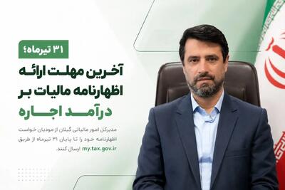 ۳۱ تیرماه آخرین مهلت ارائه اظهارنامه مالیات بر درآمد اجاره است