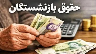  زمان دقیق واریز حقوق تیر بازنشستگان اعلام شد