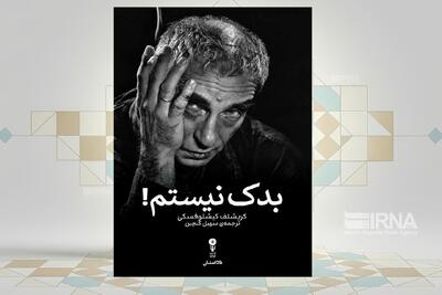  مروری بر فیلم‌های «کریشتوف کیشلوفسکی» در کتاب «بدک نیستم»