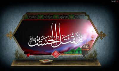  نرم‌افزار تخصصی مقتل‌الحسین در قم تولید شد