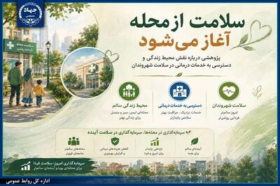  بررسی نقش محیط زندگی و دسترسی به خدمات درمانی در سلامت شهروندان