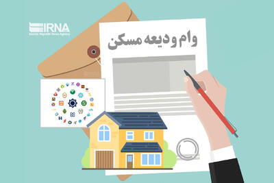  ۷.۷ همت تسهیلات به مستاجران رسید؛ شتاب پرداخت وام ودیعه در دو ماه اخیر