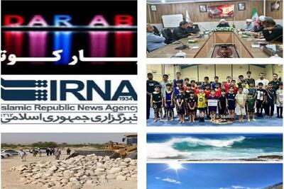  نیم نگاهی به خبرهای کوتاه هرمزگان/ این صفحه به‌روز رسانی می‌شود