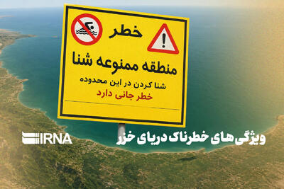 ویژگیهای خطرناک دریای خزر