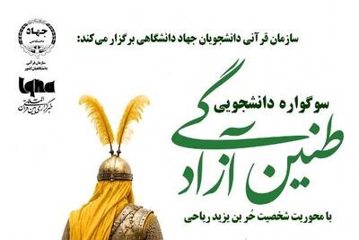  آغاز سوگواره دانشجویی «طنین آزادگی» به همت جهاددانشگاهی