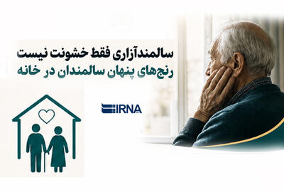  سالمندآزاری فقط خشونت نیست؛ رنج‌های پنهان سالمندان در خانه