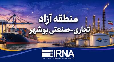  منطقه آزاد بوشهر؛ پیشران تحقق اقتصاد دریامحور