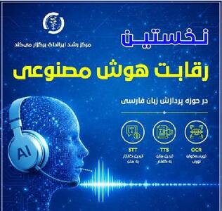 نخستین رویداد رقابتی هوش مصنوعی در ایرانداک برگزار میشود