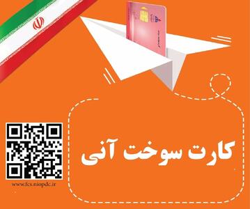  افزون بر ۶ هزار کارت سوخت آنی در استان یزد صادر شد