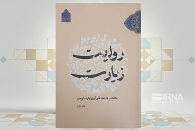  آیین مردم‌شناختی زیارت اربعین را در کتاب روایت زیارت بخوانید