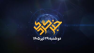 خبرگردی ۲۹ تیر؛ امتحان نهایی فردا در کدام استان فردا برگزار نمی‌شود؟