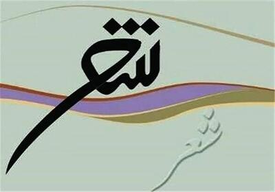  درخشش دو شاعر خلیل‌آبادی در عرصه‌های ملی و بین‌المللی ادبیات