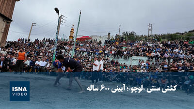  ویدیو/ کشتی سنتی «لوچو»؛ آیینی ۶۰۰ ساله