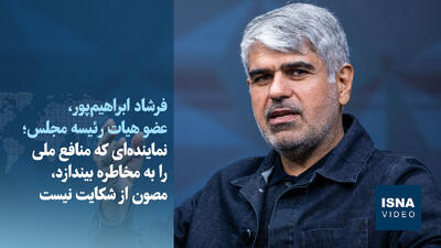  ویدیو/ عضو هیئت رئیسه مجلس: نماینده‌ای که منافع ملی را به خطر بیندازد، مصون از شکایت نیست