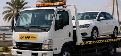  امداد خودرو اهواز؛ خدمات سریع و مطمئن خودروبر و یدک کش در تمام نقاط شهر