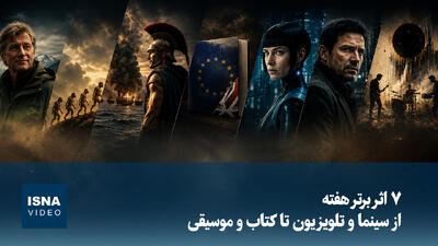  ویدیو/ ۷ اثر برتر هفته؛ از سینما و تلویزیون تا کتاب و موسیقی