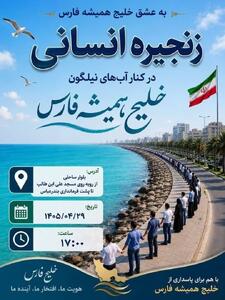 زنجیره انسانی در ساحل بندرعباس برگزار میشود