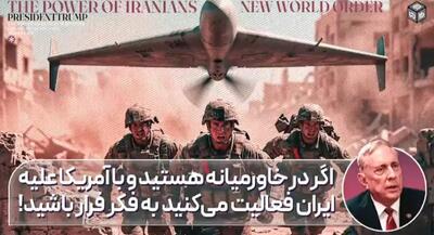  اگر در خاورمیانه هستید و با آمریکا علیه ایران فعالیت می‌کنید به فکر فرار باشید! | جهان نیوز