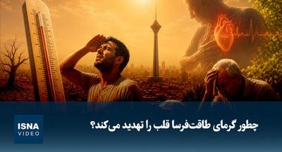 چطور گرمای طاقتفرسا قلب را تهدید میکند؟ | جهان نیوز