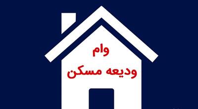 آخرین وضعیت پرداخت وام ودیعه مسکن به مستاجران در سال 1405 + جزئیات