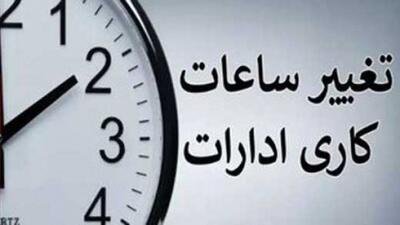 تغییر ساعت کار ادارات در برخی شهرها اعلام شد (29 تیرماه 1405)