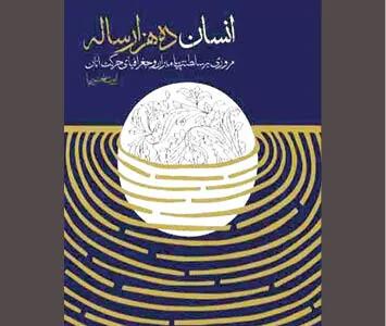  «انسان ده‌هزارساله» بازخوانی ناگفته‌های تاریخ