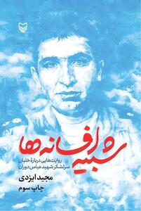 حماسه مردی که آسمان بغداد را تغییر داد