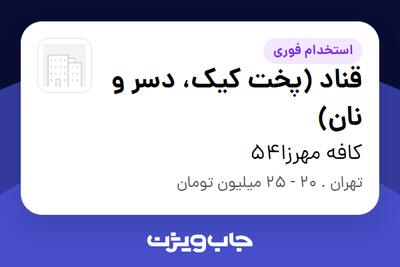  استخدام قناد (پخت کیک، دسر و نان) در کافه مهرزا54