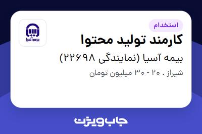  استخدام کارمند تولید محتوا - خانم در بیمه آسیا (نمایندگی 22698)
